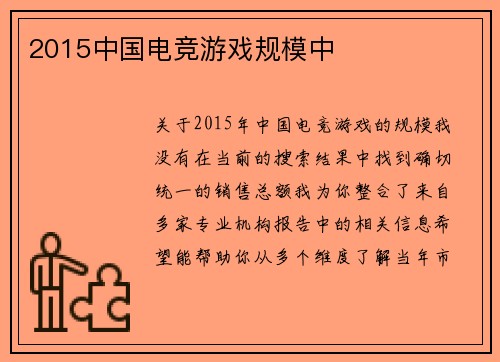 2015中国电竞游戏规模中