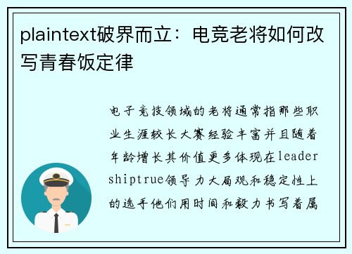 plaintext破界而立：电竞老将如何改写青春饭定律