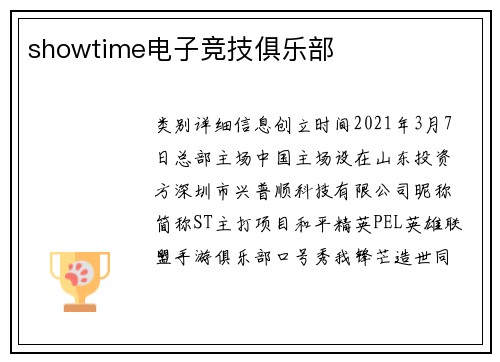 showtime电子竞技俱乐部