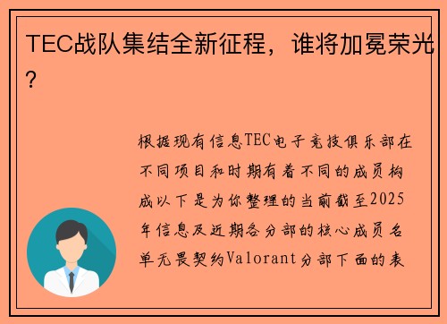 TEC战队集结全新征程，谁将加冕荣光？
