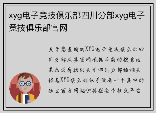 xyg电子竞技俱乐部四川分部xyg电子竞技俱乐部官网