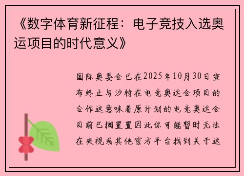 《数字体育新征程：电子竞技入选奥运项目的时代意义》