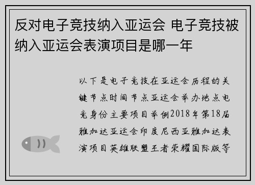 反对电子竞技纳入亚运会 电子竞技被纳入亚运会表演项目是哪一年