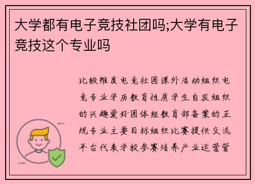 大学都有电子竞技社团吗;大学有电子竞技这个专业吗