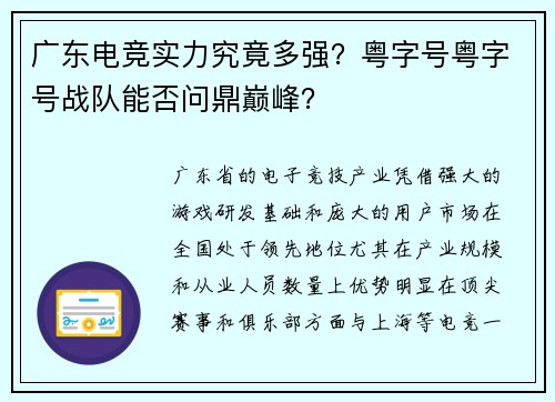 广东电竞实力究竟多强？粤字号粤字号战队能否问鼎巅峰？