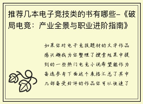推荐几本电子竞技类的书有哪些-《破局电竞：产业全景与职业进阶指南》
